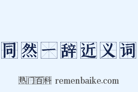 同然一辞近义词是什么意思的图片